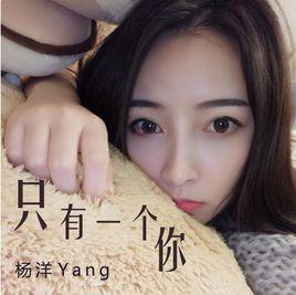 只有一個你[楊洋Yang演唱單曲]