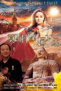 莫斯科離大同不遠 莫斯科離大同不遠