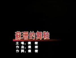 蘇珊的舞鞋 蘇珊的舞鞋