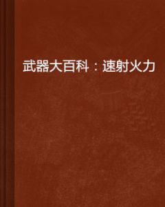 武器大百科:速射火力 武器大百科:速射火力
