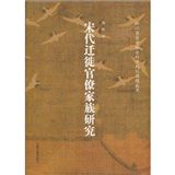 《宋代遷徙官僚家族研究》