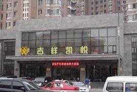 吉祥凱悅（八王寺街）