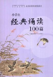 小學生經典誦讀100篇 小學生經典誦讀100篇