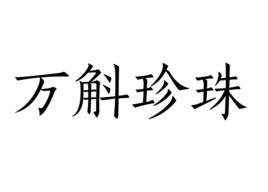 萬斛珍珠