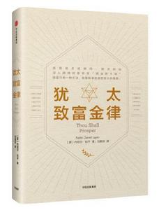 猶太致富金律 猶太致富金律