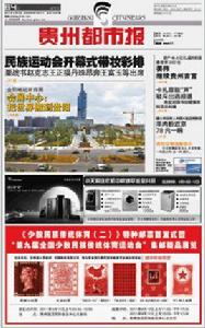 貴州都市報 貴州都市報