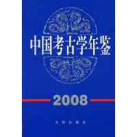 2008中國考古學年鑑 2008中國考古學年鑑