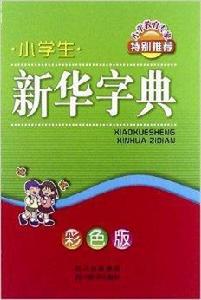 小學生新華字典