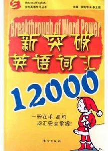 新突破英語辭彙12000 新突破英語辭彙12000