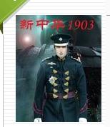 新中華1903 新中華1903