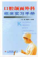 口腔頜面外科臨床實習手冊 口腔頜面外科臨床實習手冊