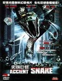 史前巨蟒 史前巨蟒