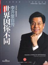 《世界因你不同 李開復自傳》