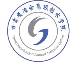甘肅省冶金高級技術學院 甘肅省冶金高級技術學院