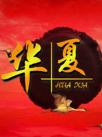 華夏[中國別稱]