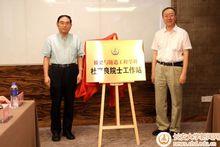 長安大學杜彥良院士工作站揭牌