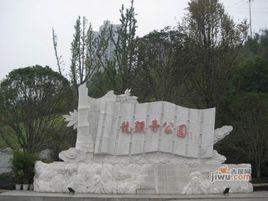 龍頭寺公園 龍頭寺公園