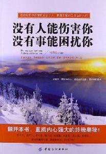 沒有人能傷害你沒有事能困擾你 沒有人能傷害你沒有事能困擾你