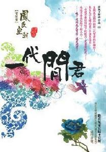 一代閒君 一代閒君
