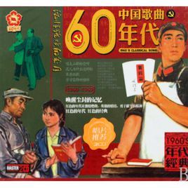 中國歌曲60年代 中國歌曲60年代