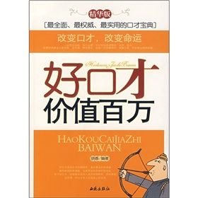 《好口才價值百萬》 《好口才價值百萬》