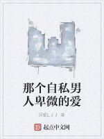 那個自私男人卑微的愛 那個自私男人卑微的愛