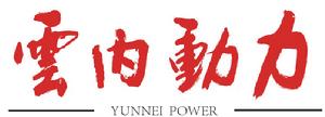雲內動力報 雲內動力報