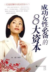 成功女性必備的8大資本 成功女性必備的8大資本