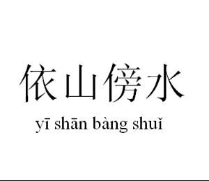 依山傍水 依山傍水