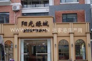 張家港陽光綠城 張家港陽光綠城