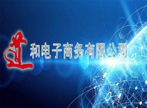 三河市恆贏道和電子商務有限公司