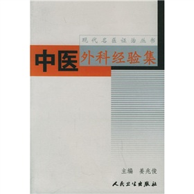 中醫外科經驗集