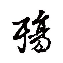 殤[詞語解析]
