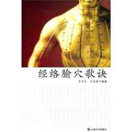 經絡腧穴歌訣 經絡腧穴歌訣