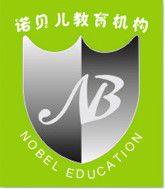 深圳諾貝兒教育機構 深圳諾貝兒教育機構