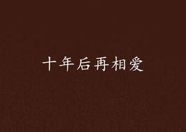十年後再相愛 十年後再相愛