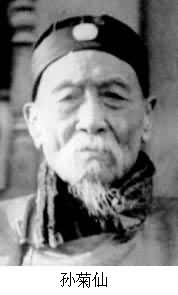 孫菊仙(1841~1931) 孫菊仙(1841~1931)