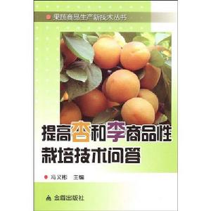 提高杏和李商品性栽培技術問答 提高杏和李商品性栽培技術問答