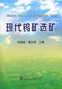現代鎢礦選礦 現代鎢礦選礦