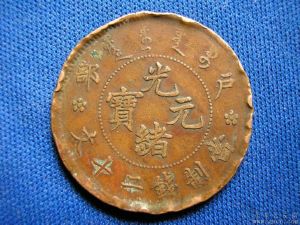 光緒元寶戶部二十文