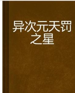 異次元天罰之星 異次元天罰之星