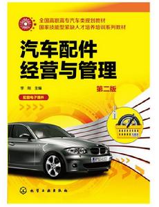 汽車配件經營與管理(第二版) 汽車配件經營與管理(第二版)