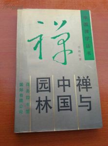 中國禪學叢書:禪與中國園林 中國禪學叢書:禪與中國園林