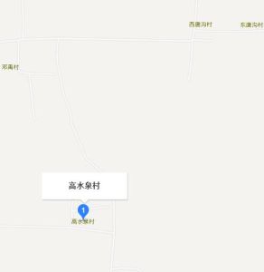 高水泉村 高水泉村