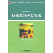 特殊教育研究方法