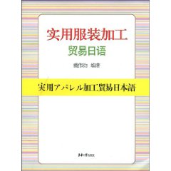 實用服裝加工貿易日語