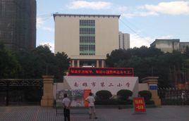 南雄市第二國小 南雄市第二國小