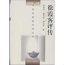 徐霞客評傳 徐霞客評傳