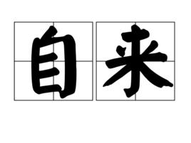 自來 自來