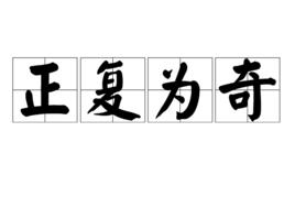 正復為奇 正復為奇